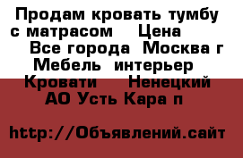 Продам кровать-тумбу с матрасом. › Цена ­ 2 000 - Все города, Москва г. Мебель, интерьер » Кровати   . Ненецкий АО,Усть-Кара п.